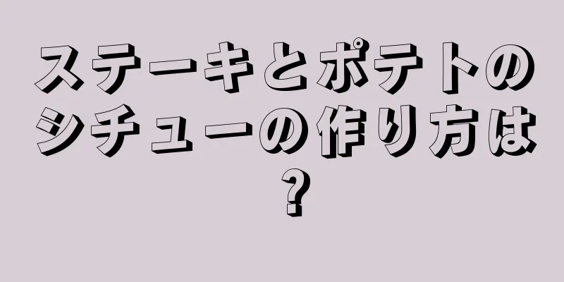 ステーキとポテトのシチューの作り方は？