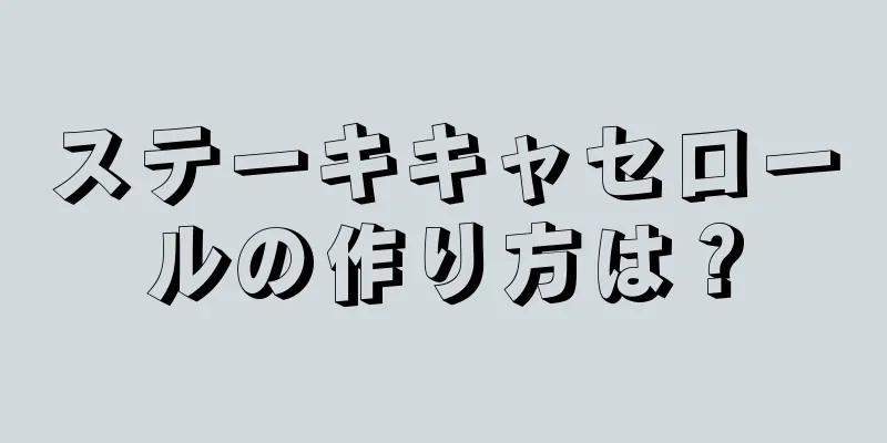 ステーキキャセロールの作り方は？