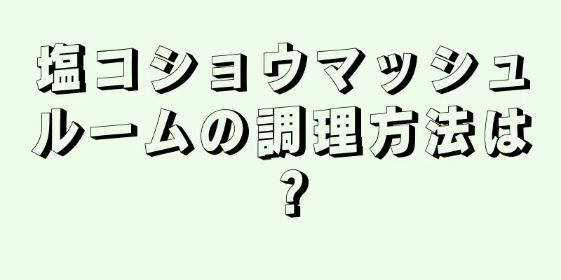 塩コショウマッシュルームの調理方法は？