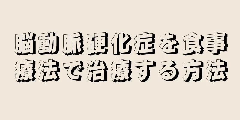 脳動脈硬化症を食事療法で治療する方法