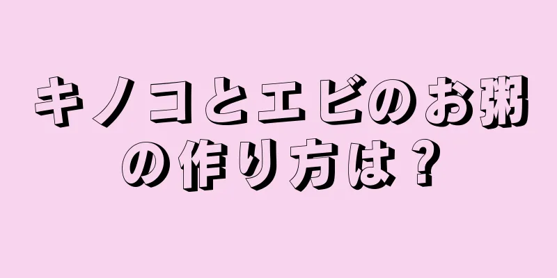 キノコとエビのお粥の作り方は？