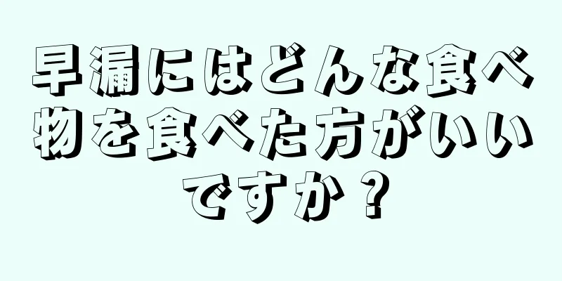 早漏にはどんな食べ物を食べた方がいいですか？