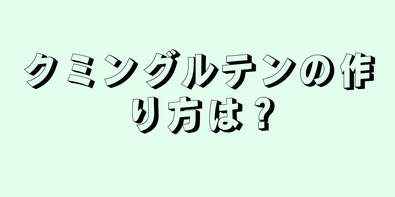 クミングルテンの作り方は？