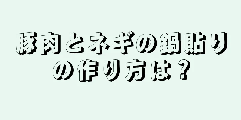 豚肉とネギの鍋貼りの作り方は？