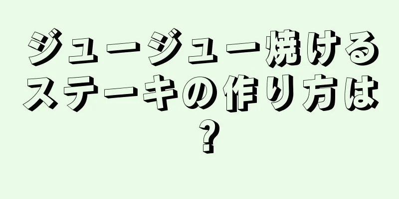 ジュージュー焼けるステーキの作り方は？