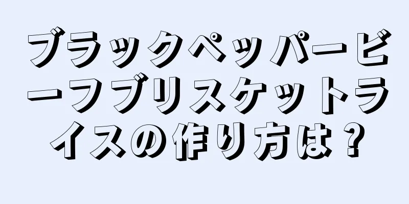 ブラックペッパービーフブリスケットライスの作り方は？