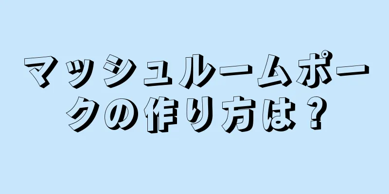 マッシュルームポークの作り方は？