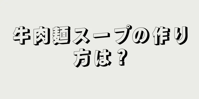 牛肉麺スープの作り方は？