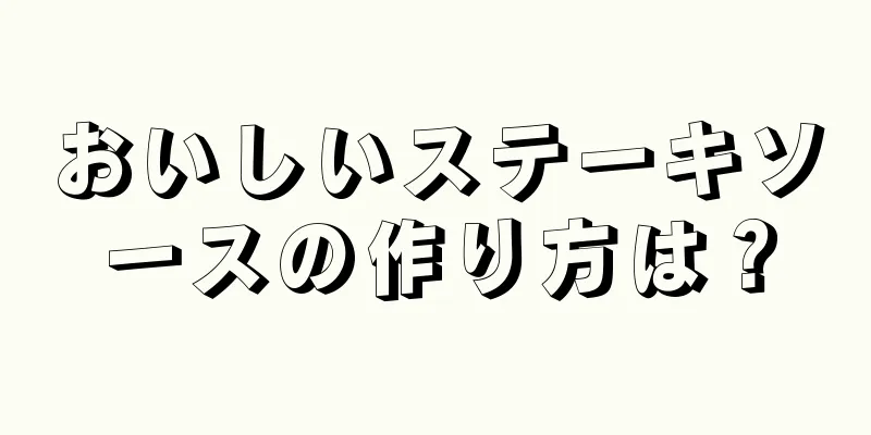 おいしいステーキソースの作り方は？