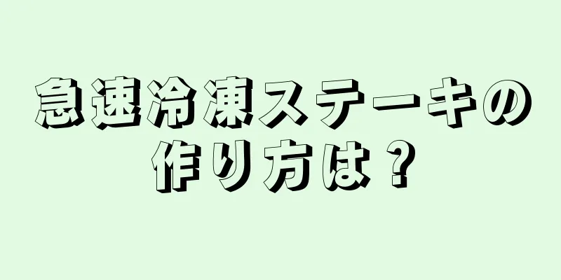 急速冷凍ステーキの作り方は？