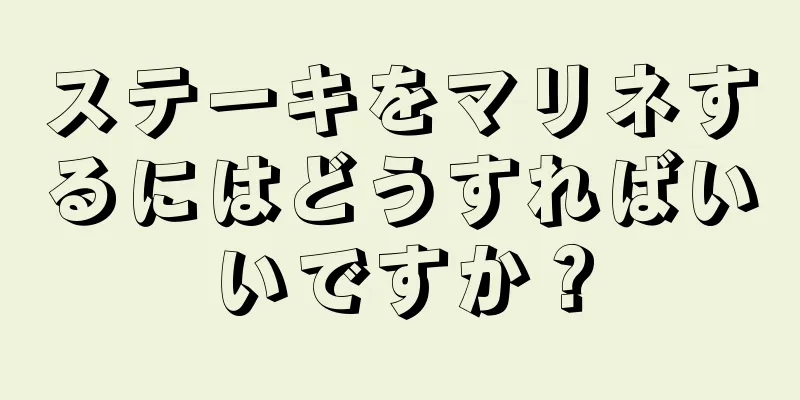 ステーキをマリネするにはどうすればいいですか？