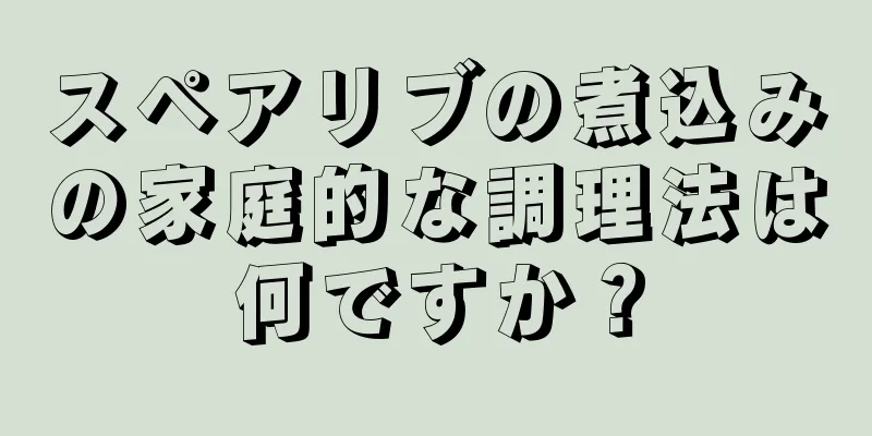 スペアリブの煮込みの家庭的な調理法は何ですか？