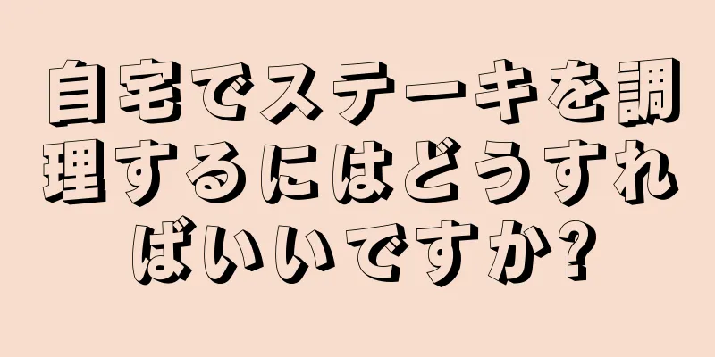 自宅でステーキを調理するにはどうすればいいですか?