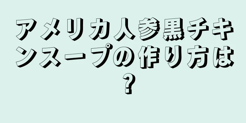 アメリカ人参黒チキンスープの作り方は？