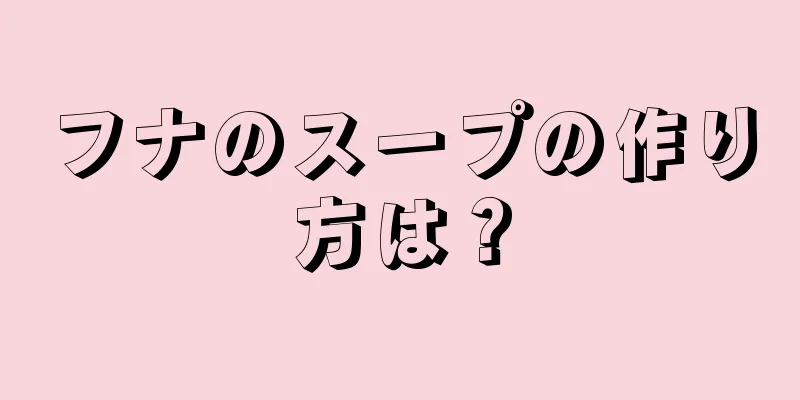 フナのスープの作り方は？