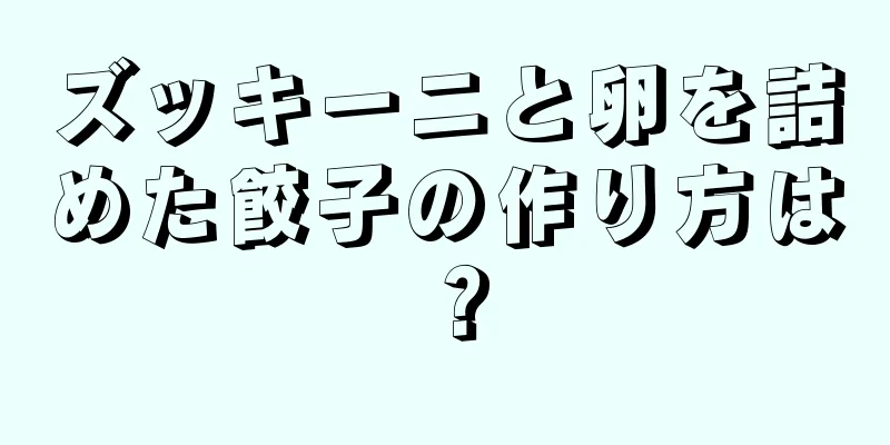 ズッキーニと卵を詰めた餃子の作り方は？