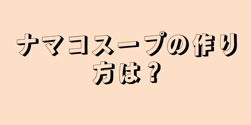 ナマコスープの作り方は？