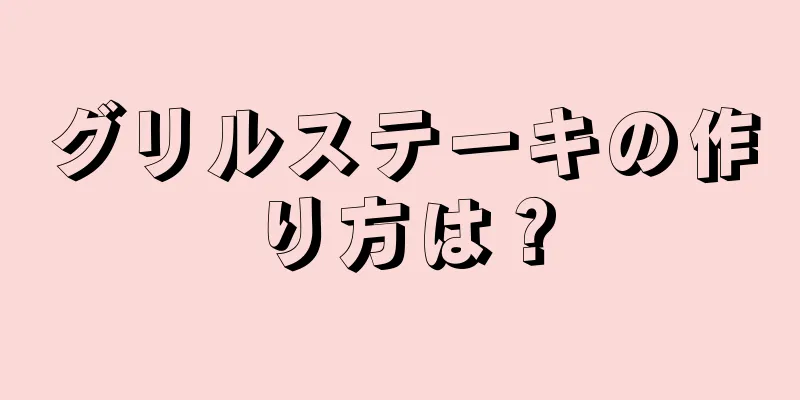 グリルステーキの作り方は？