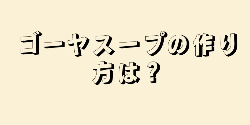 ゴーヤスープの作り方は？