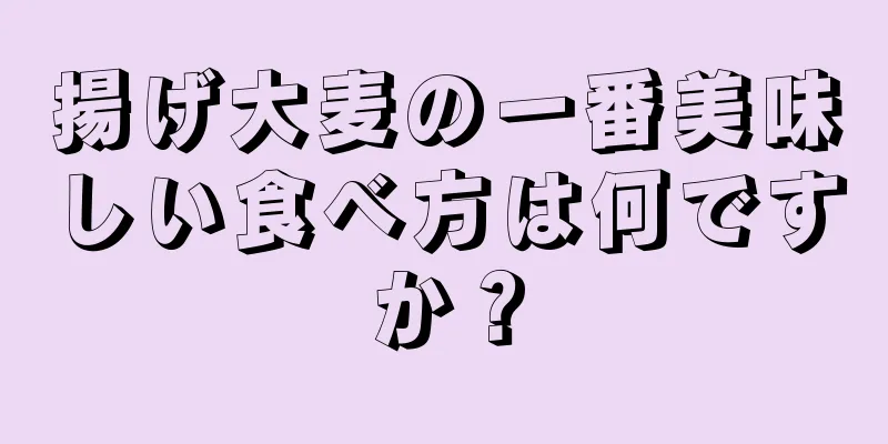 揚げ大麦の一番美味しい食べ方は何ですか？