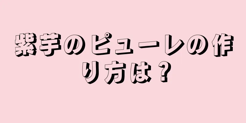 紫芋のピューレの作り方は？