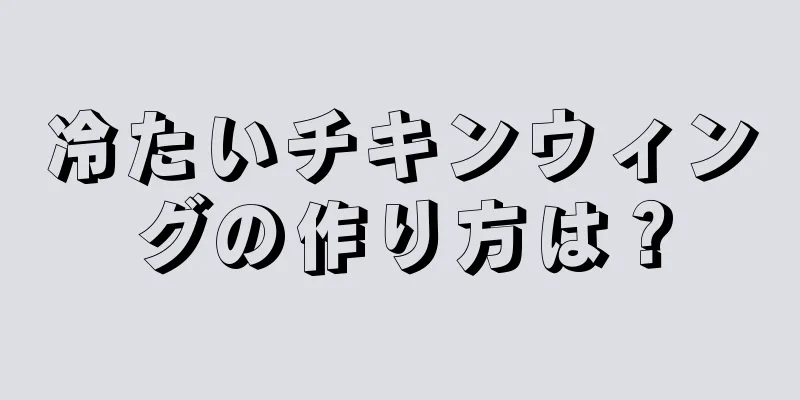 冷たいチキンウィングの作り方は？