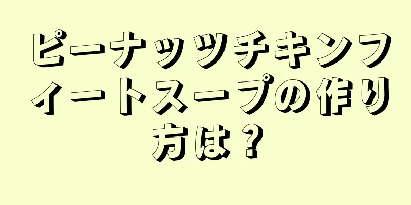 ピーナッツチキンフィートスープの作り方は？