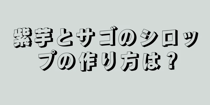 紫芋とサゴのシロップの作り方は？