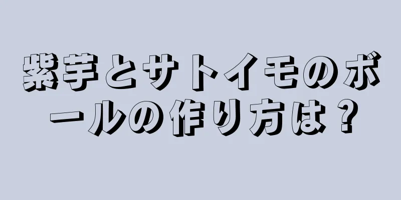 紫芋とサトイモのボールの作り方は？