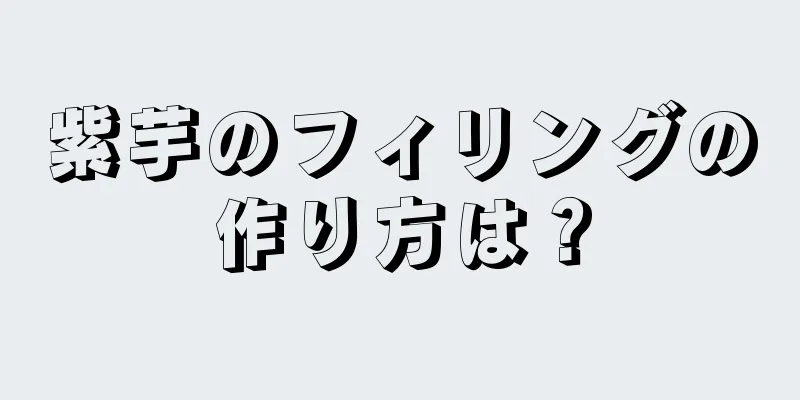 紫芋のフィリングの作り方は？