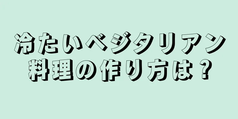 冷たいベジタリアン料理の作り方は？