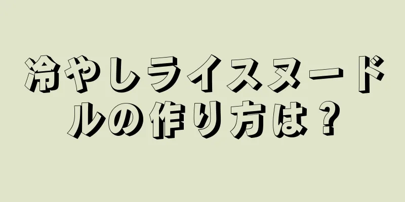 冷やしライスヌードルの作り方は？