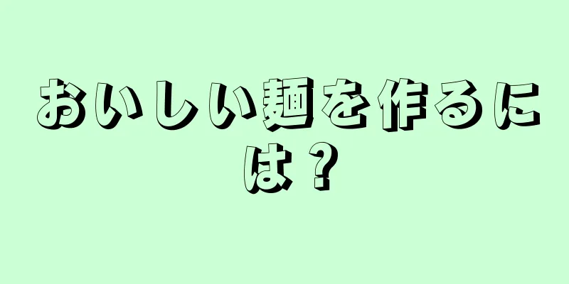 おいしい麺を作るには？