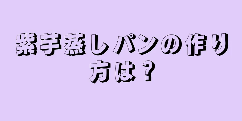 紫芋蒸しパンの作り方は？