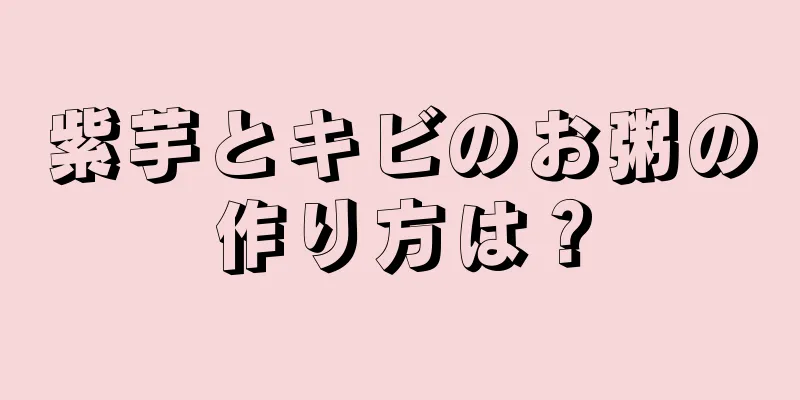 紫芋とキビのお粥の作り方は？