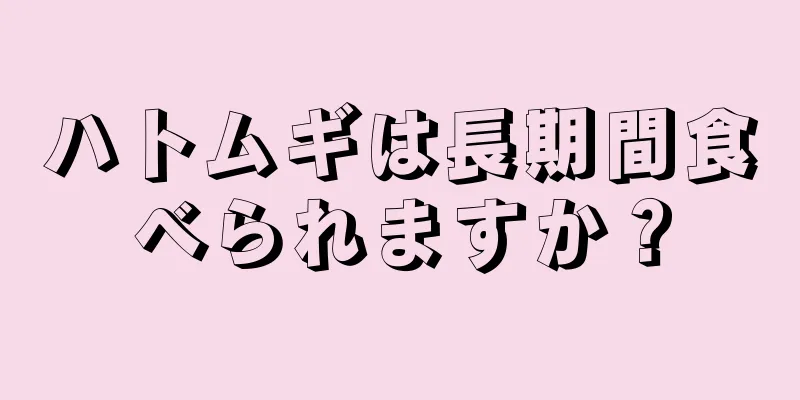 ハトムギは長期間食べられますか？