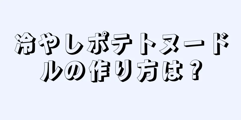 冷やしポテトヌードルの作り方は？