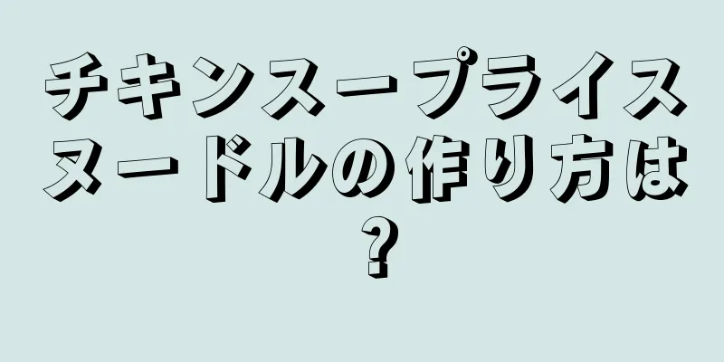 チキンスープライスヌードルの作り方は？