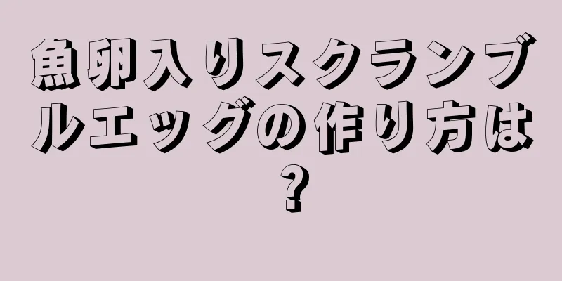 魚卵入りスクランブルエッグの作り方は？