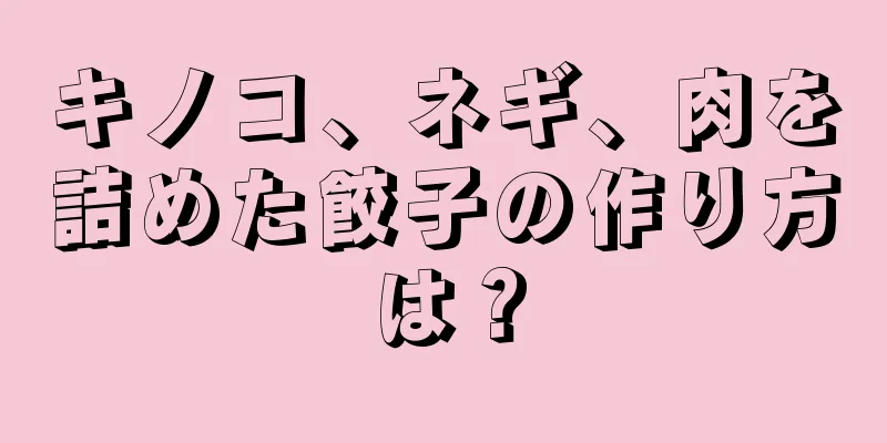 キノコ、ネギ、肉を詰めた餃子の作り方は？