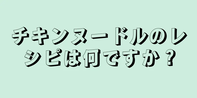 チキンヌードルのレシピは何ですか？