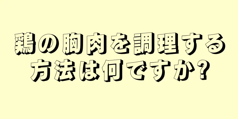 鶏の胸肉を調理する方法は何ですか?