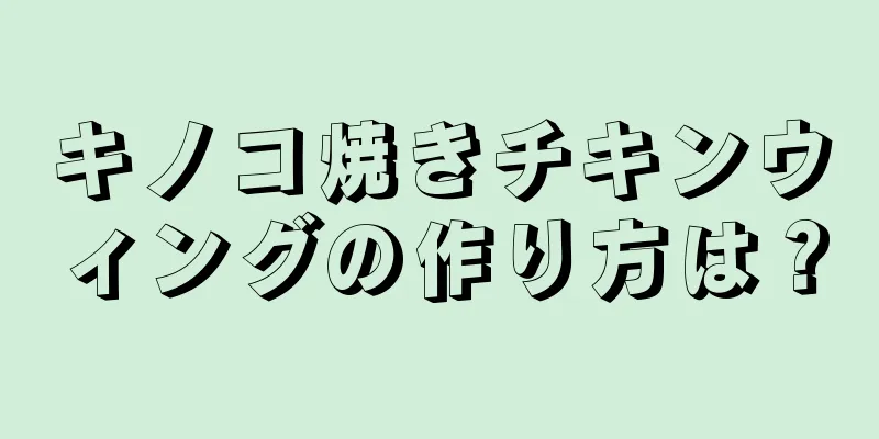 キノコ焼きチキンウィングの作り方は？