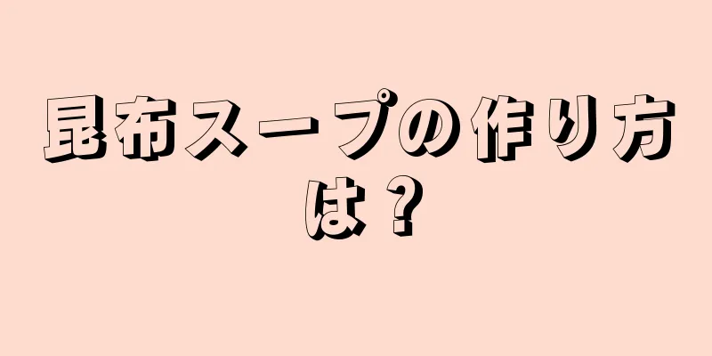 昆布スープの作り方は？