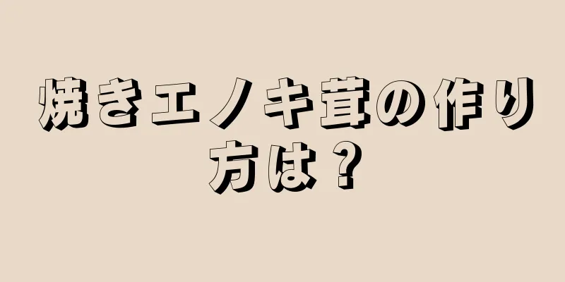 焼きエノキ茸の作り方は？