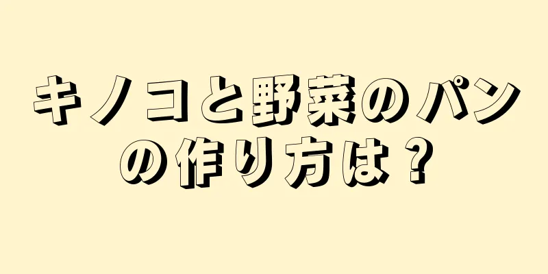 キノコと野菜のパンの作り方は？