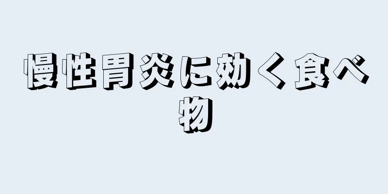 慢性胃炎に効く食べ物