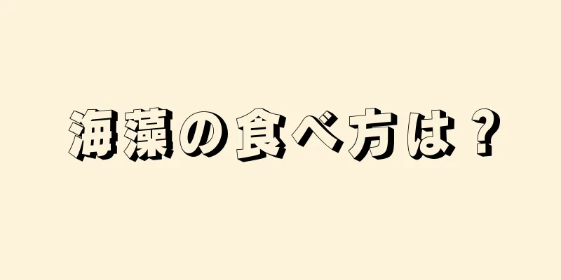 海藻の食べ方は？