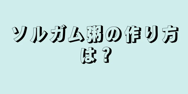 ソルガム粥の作り方は？