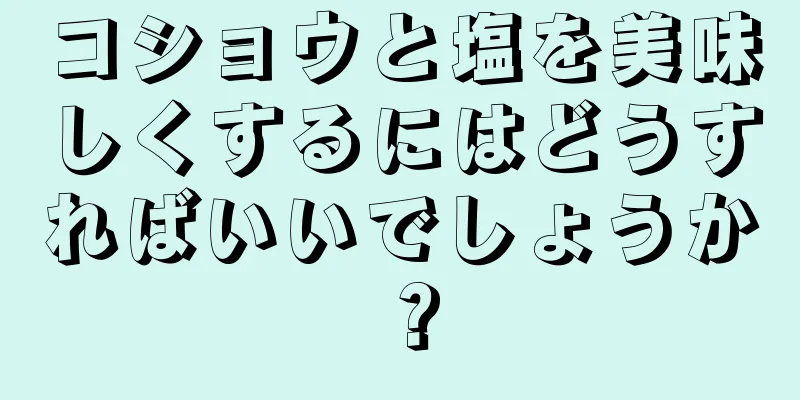 コショウと塩を美味しくするにはどうすればいいでしょうか？